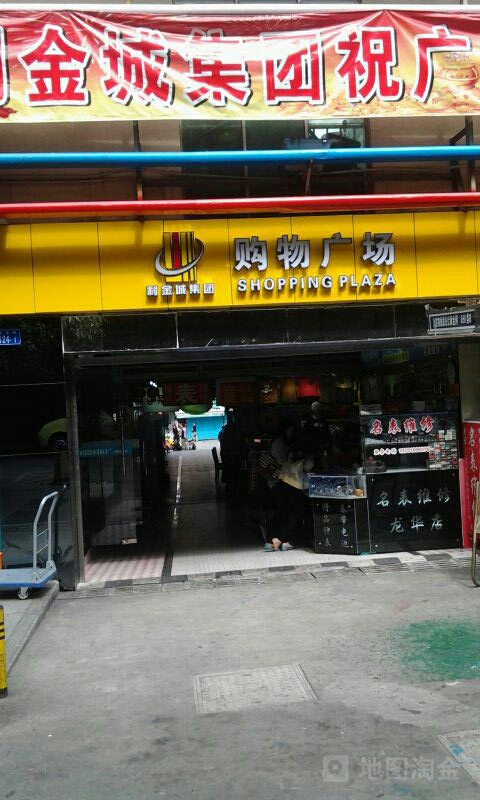 利金城集团购物广场
