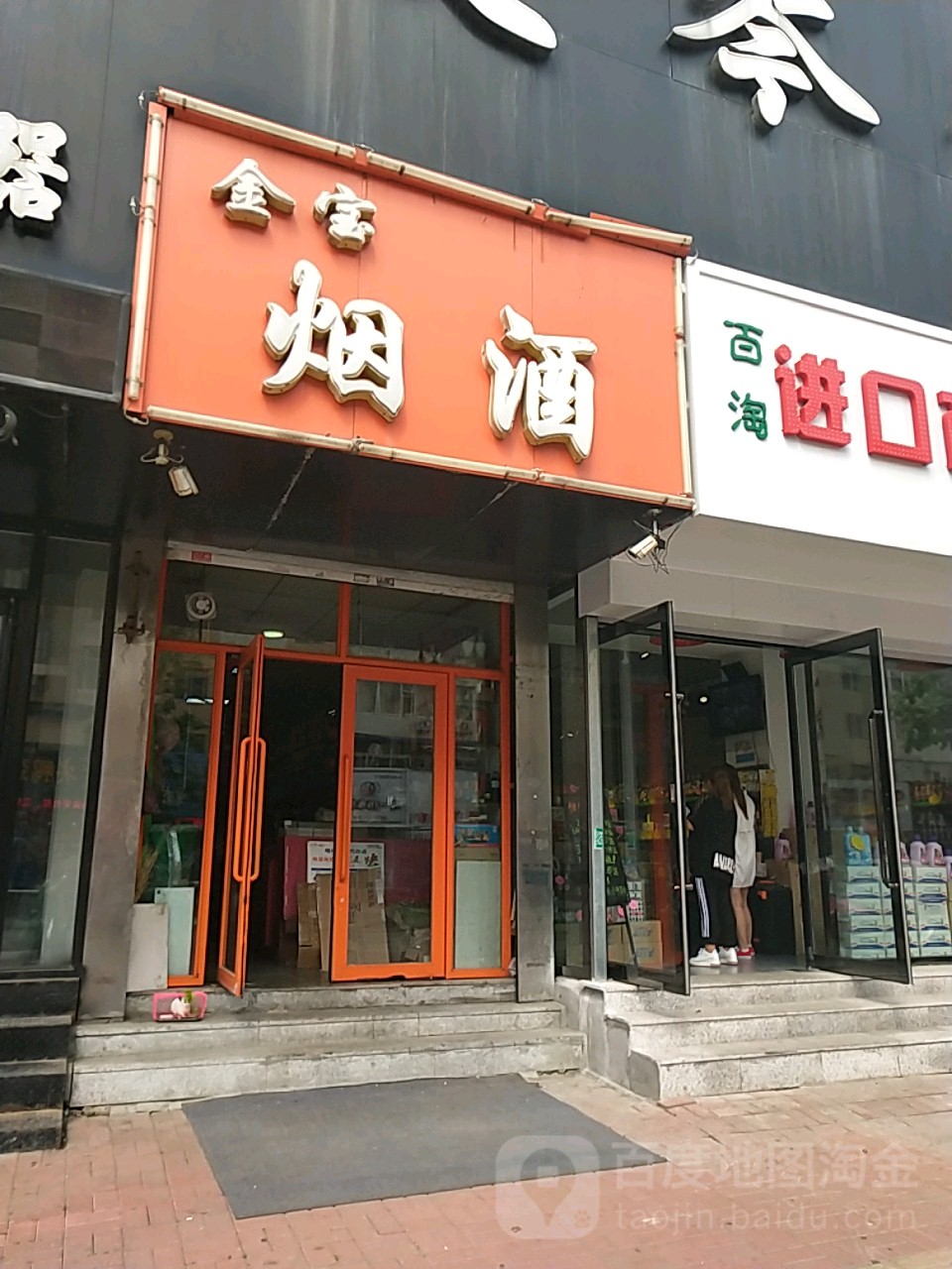 金宝烟酒(天津街店)