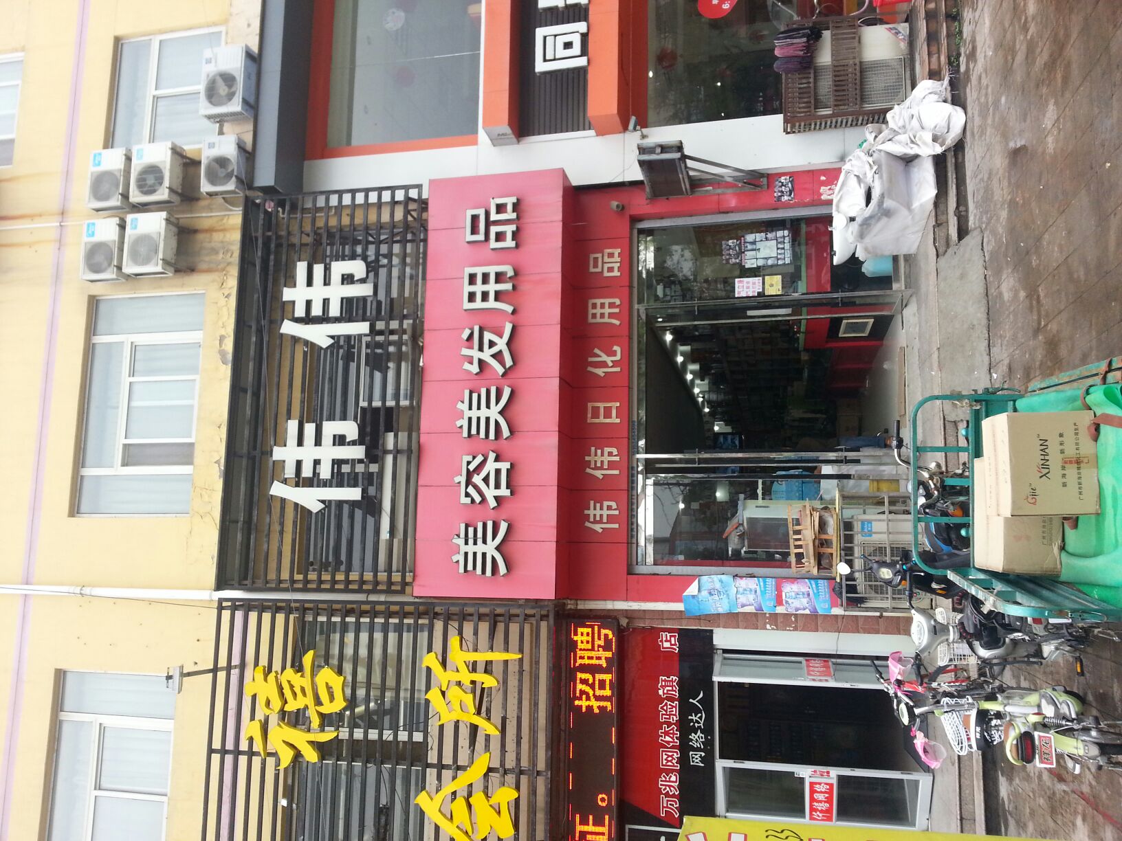 伟伟美容美发用品