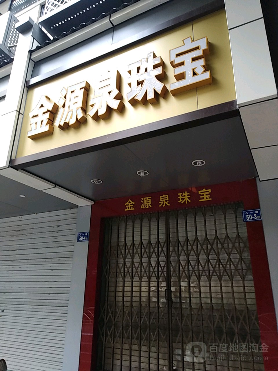 金源泉珠宝