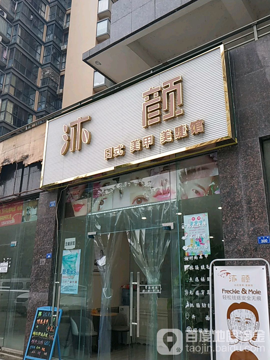沐颜日式w美甲美睫馆(中和店)