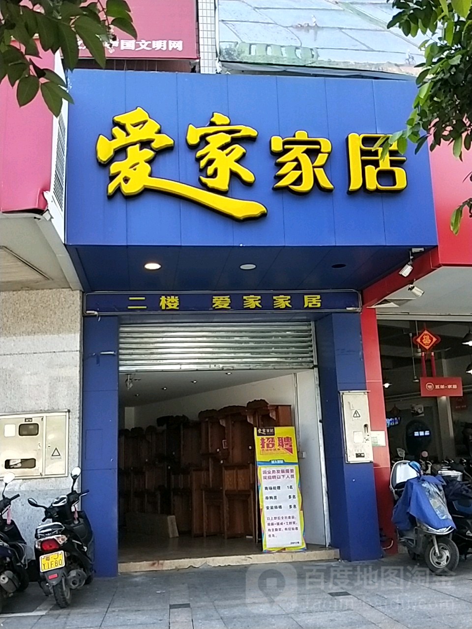 愛家家居(新會店)