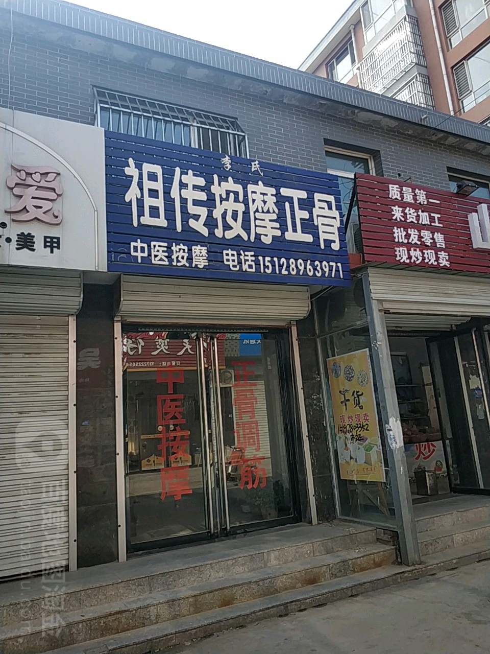 李氏祖传按摩正骨