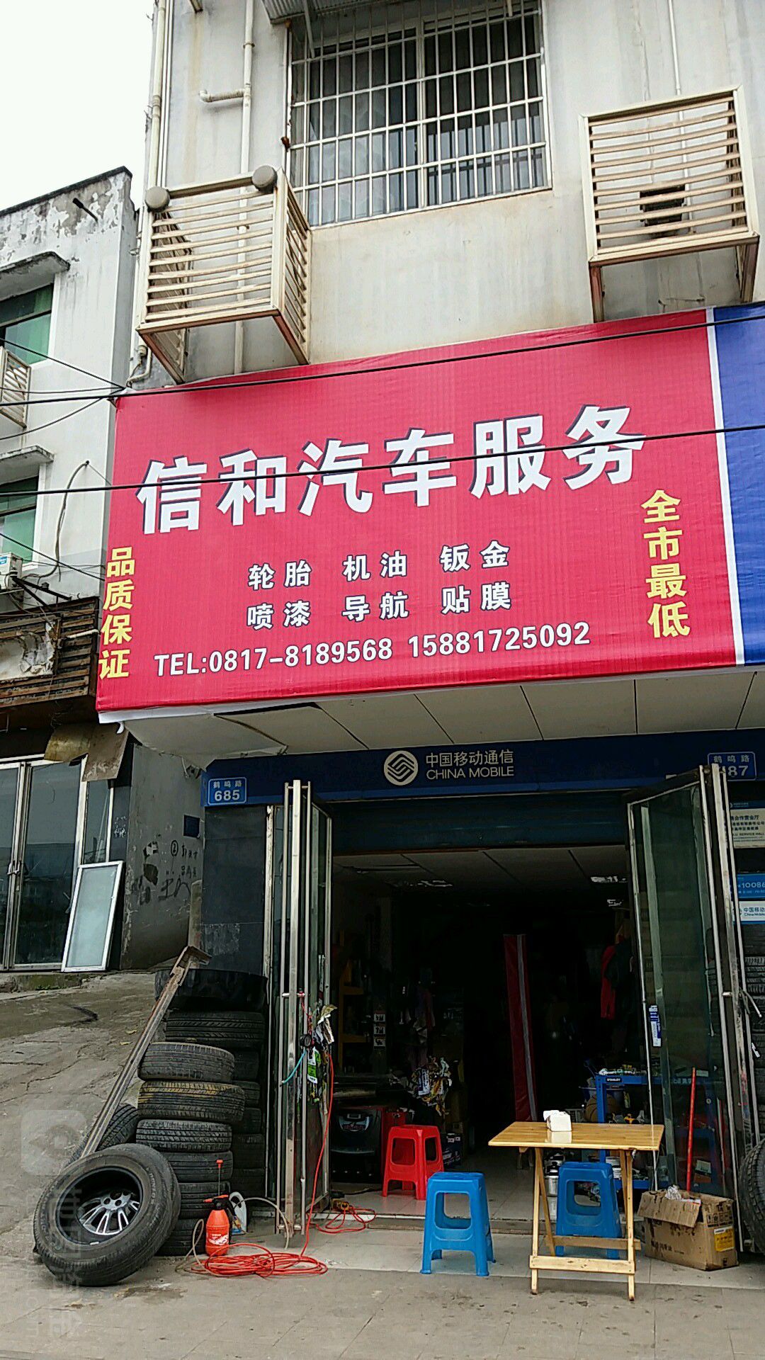 信和汽车服务