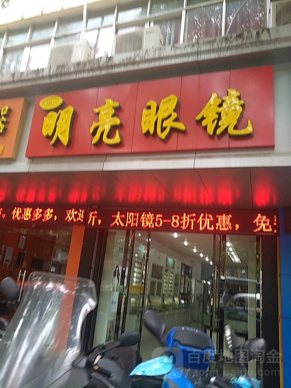 明亮眼镜(胜利路店)