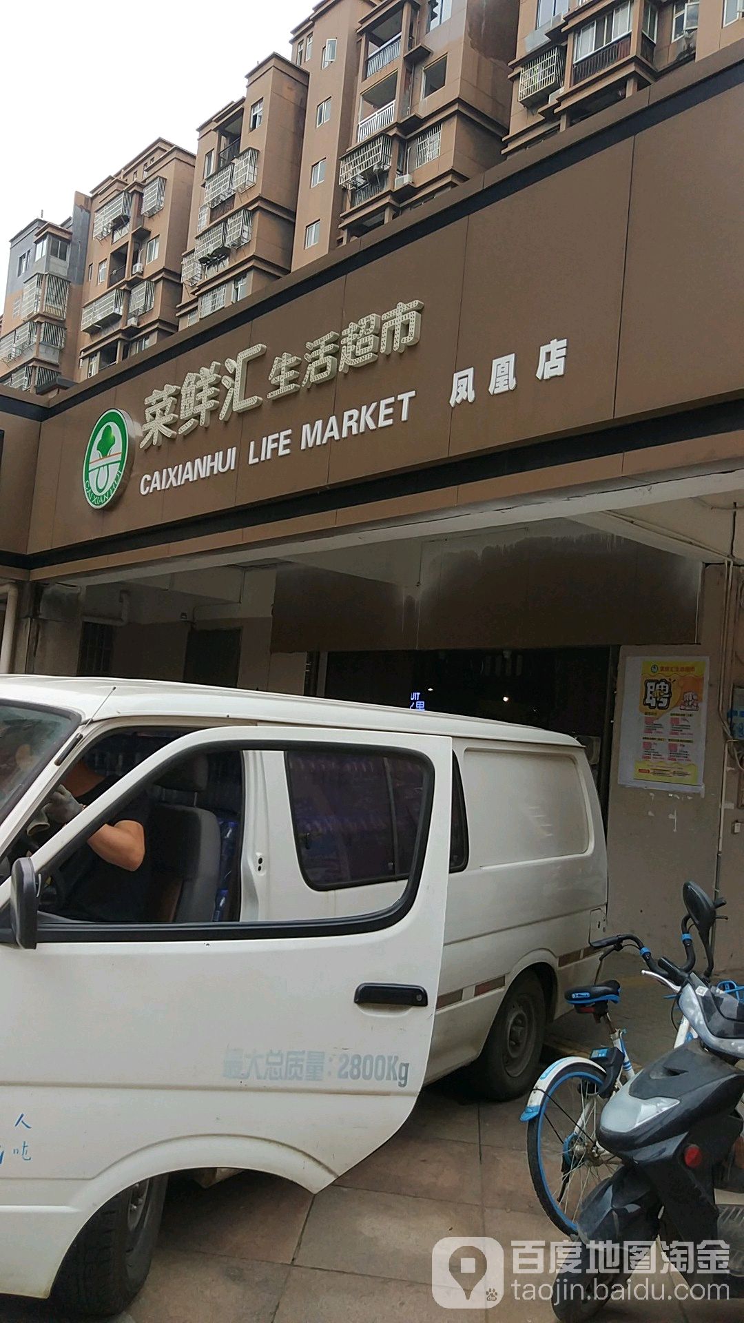 菜鲜汇生活城市(凤凰店)