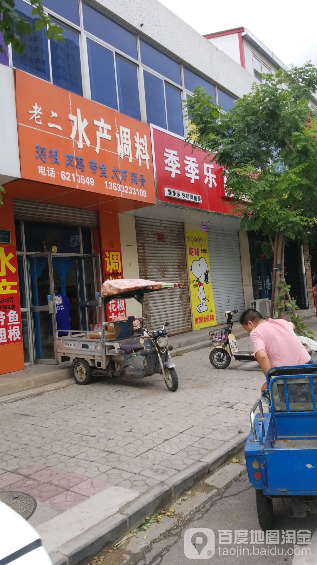 老二水产调料