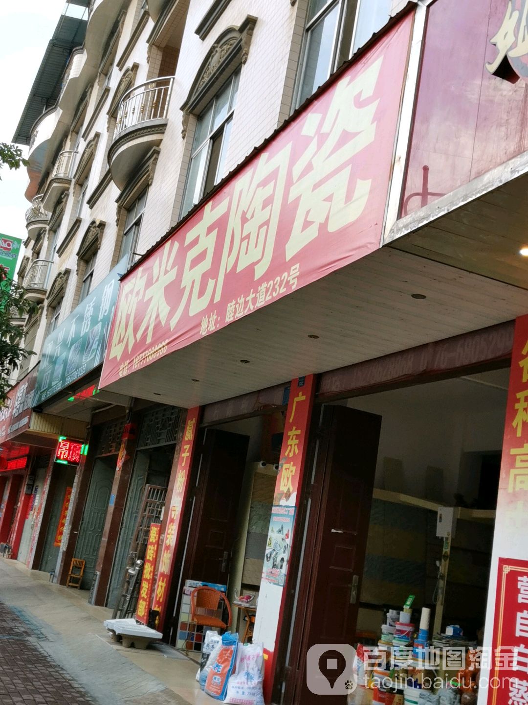 欧米克陶瓷(睦边大道店)