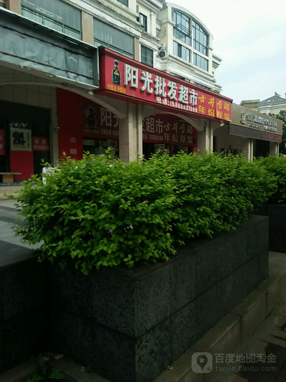 阳光批发城超市(博业商贸站点)
