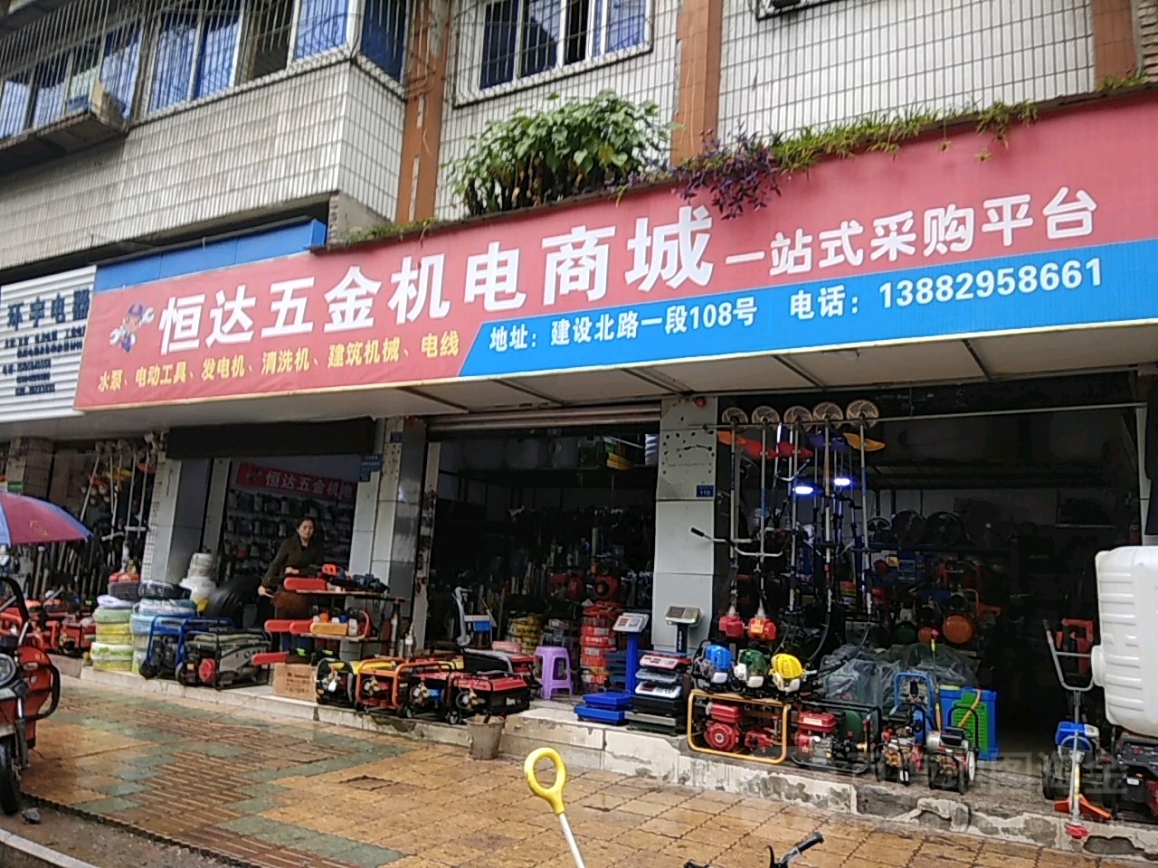 恒达五金机电商城(建设北路一段店)