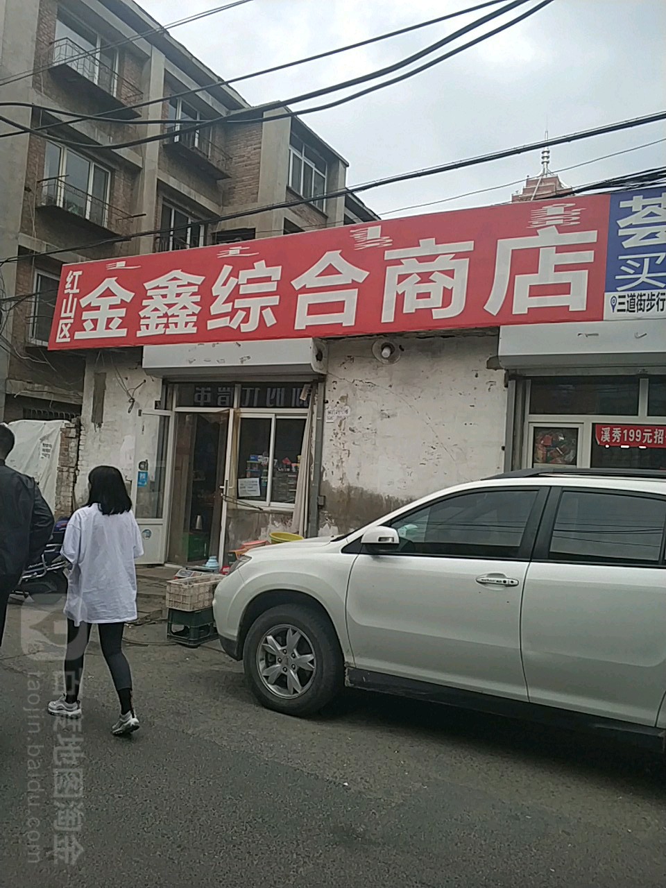 红山区金金综合商店