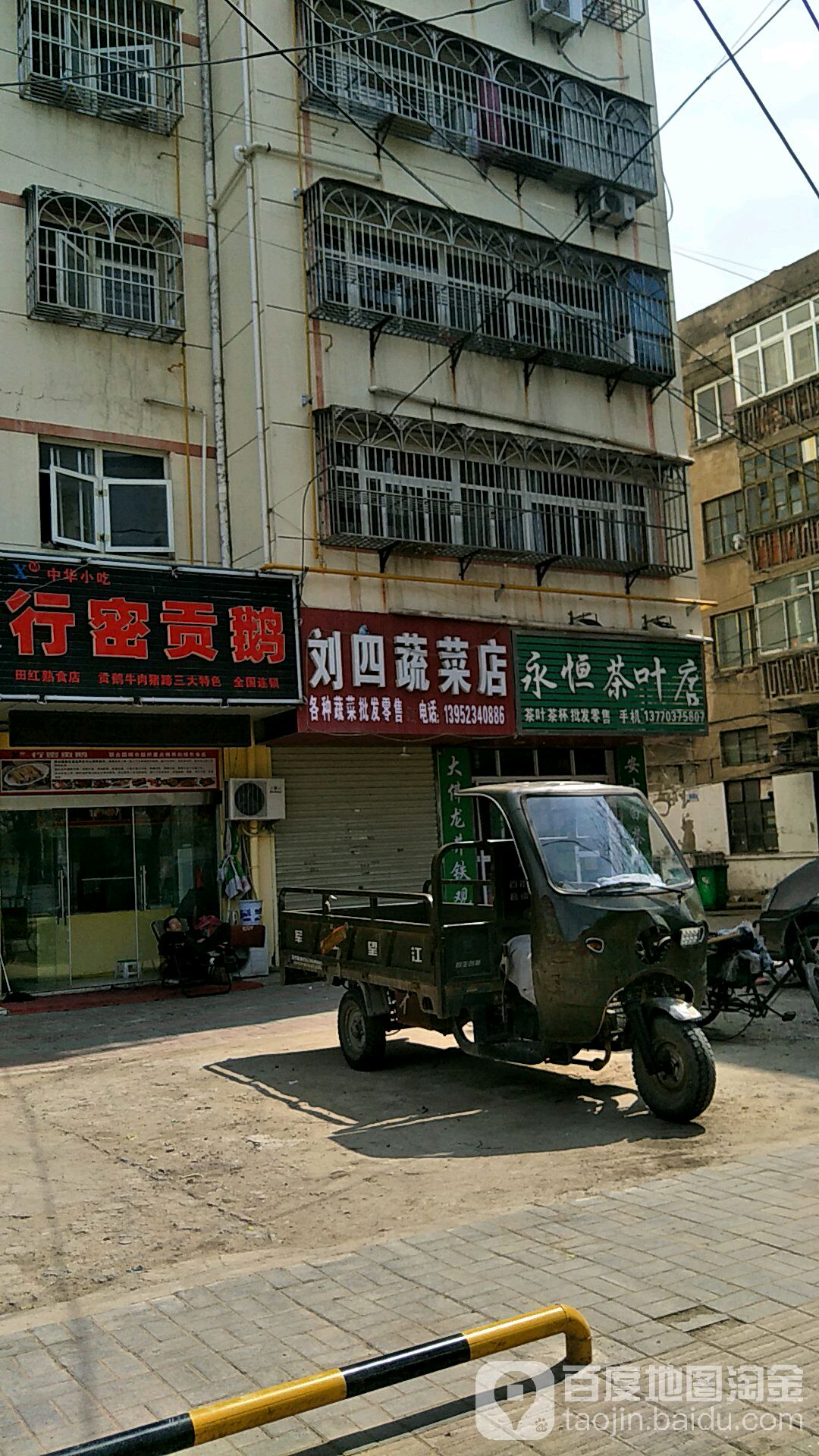 永恒茶叶店