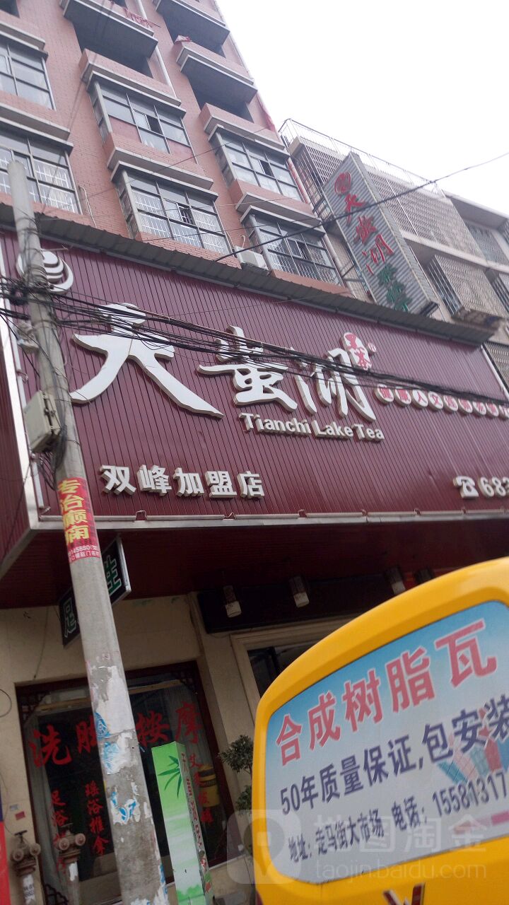 天蚩湖健康人文连锁茶餐厅(双峰加盟店)
