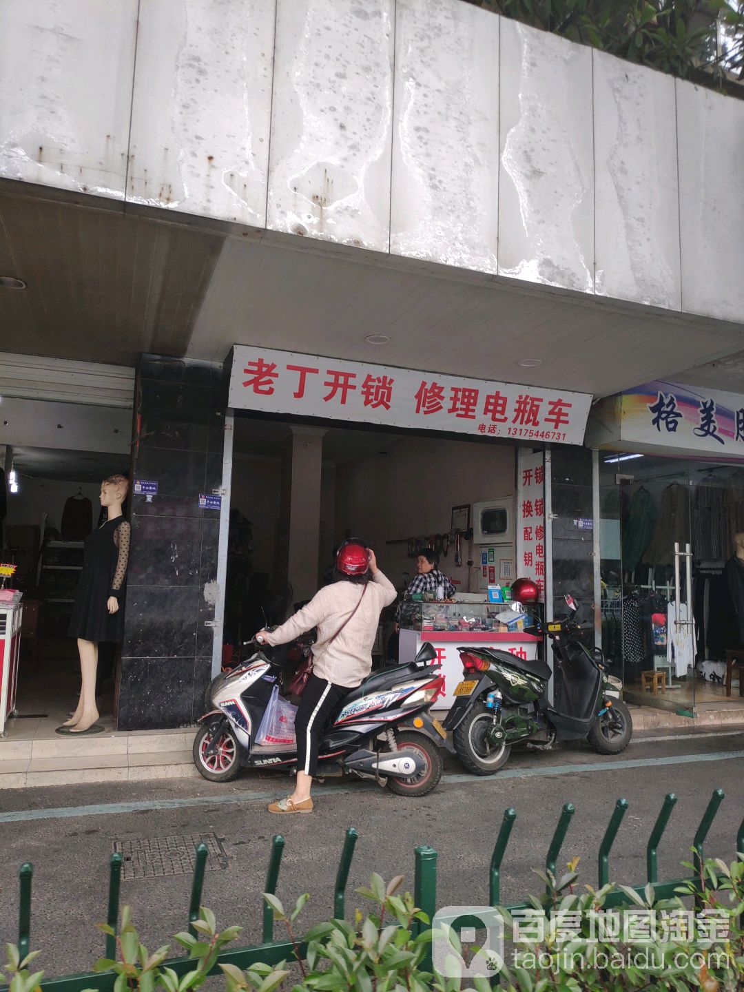老丁开锁修锁修车