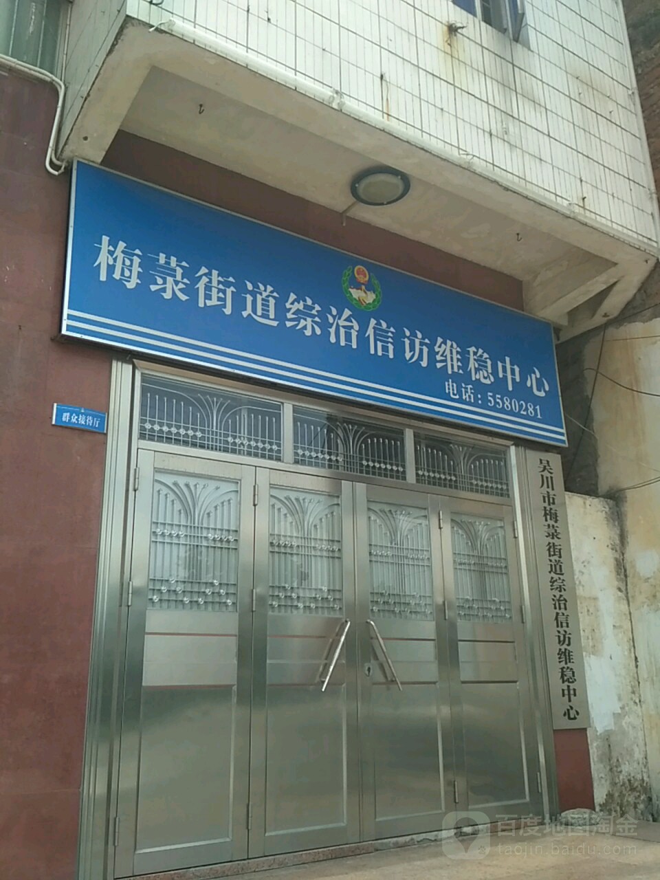 吴川市梅菉街道综治信访维稳中心