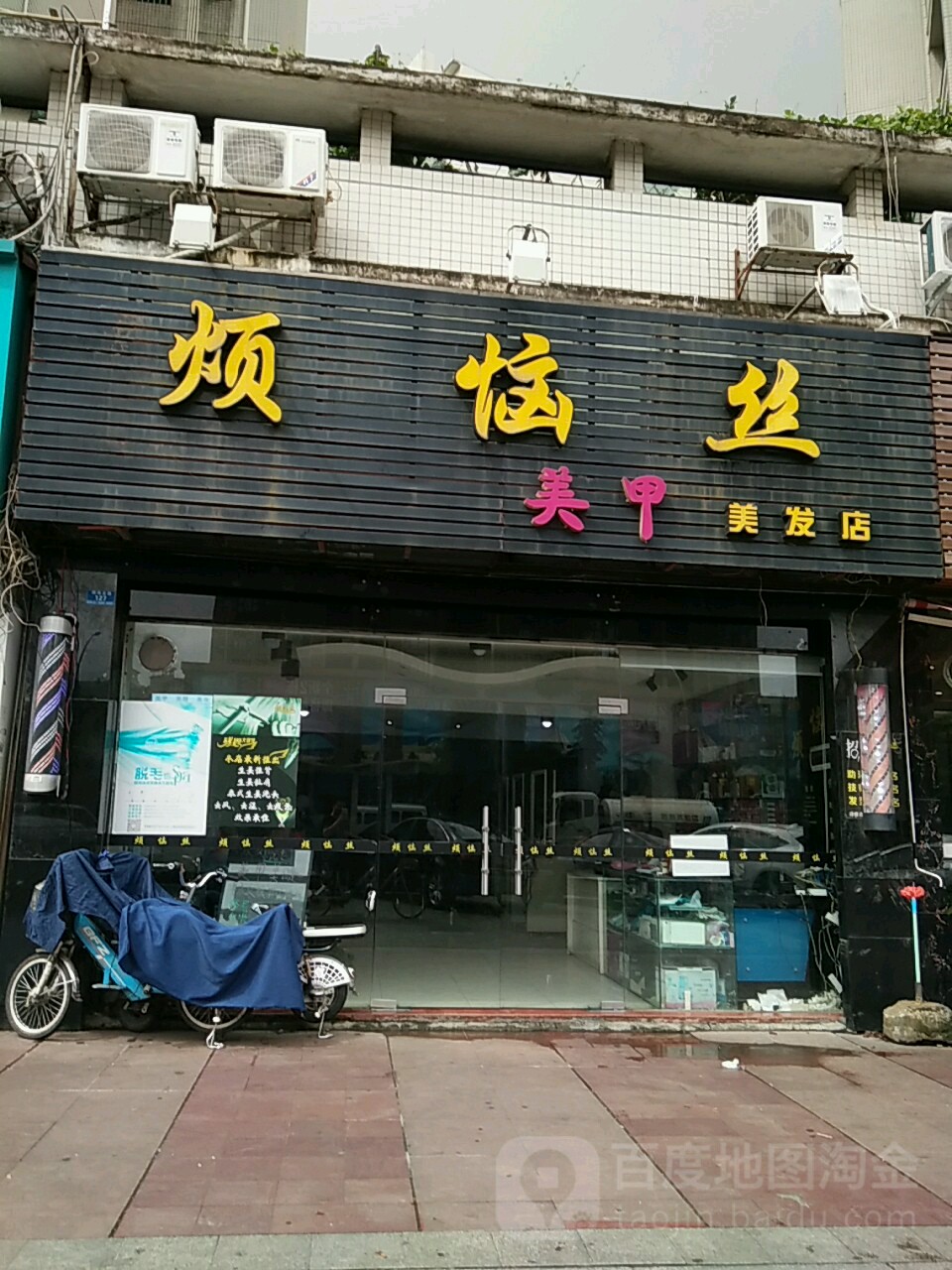 烦恼丝美甲美发店(美甲美发店)