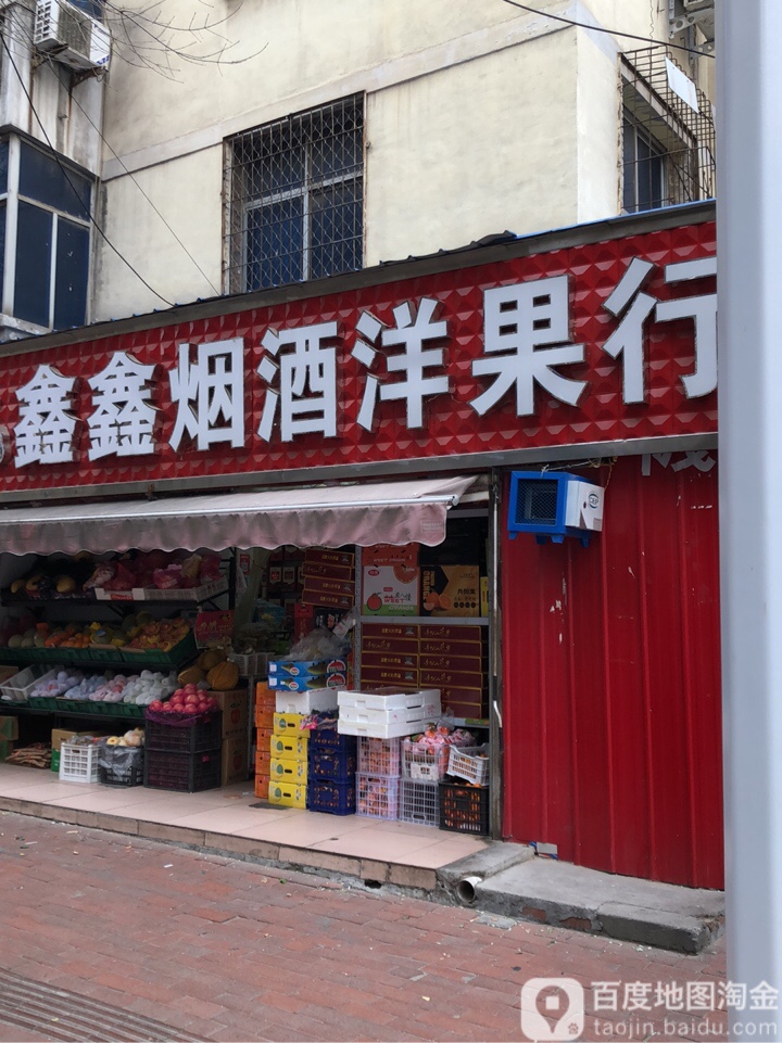 鑫鑫烟酒洋果行(政六街店)