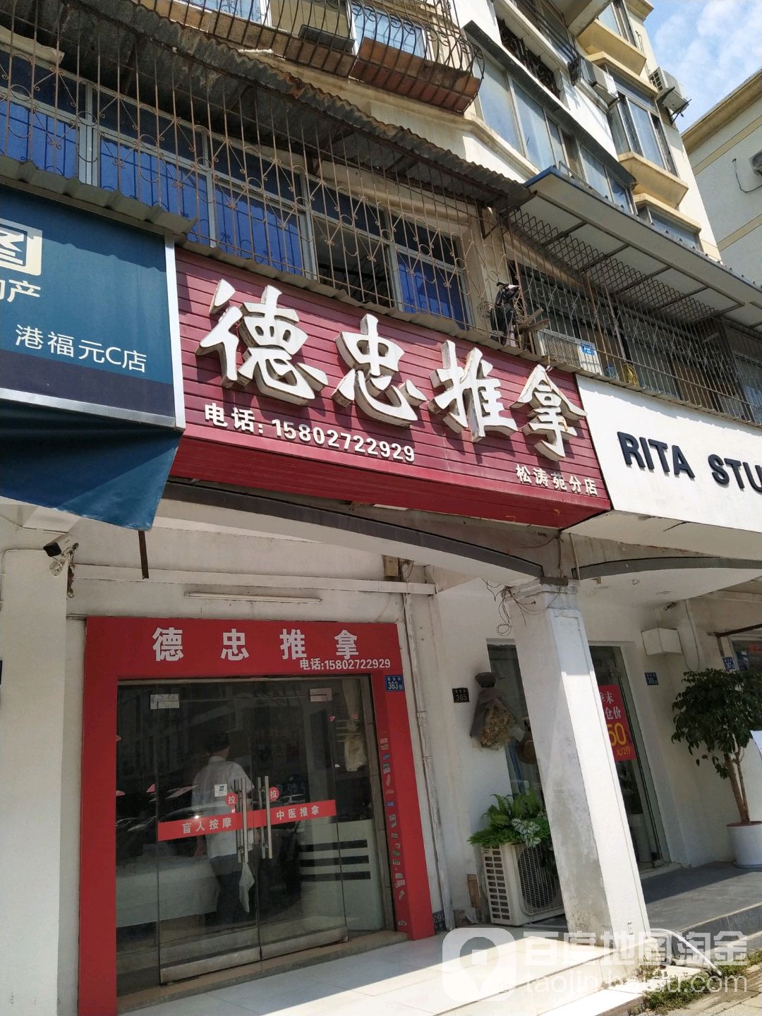 德忠足推拿馆(松涛苑店)