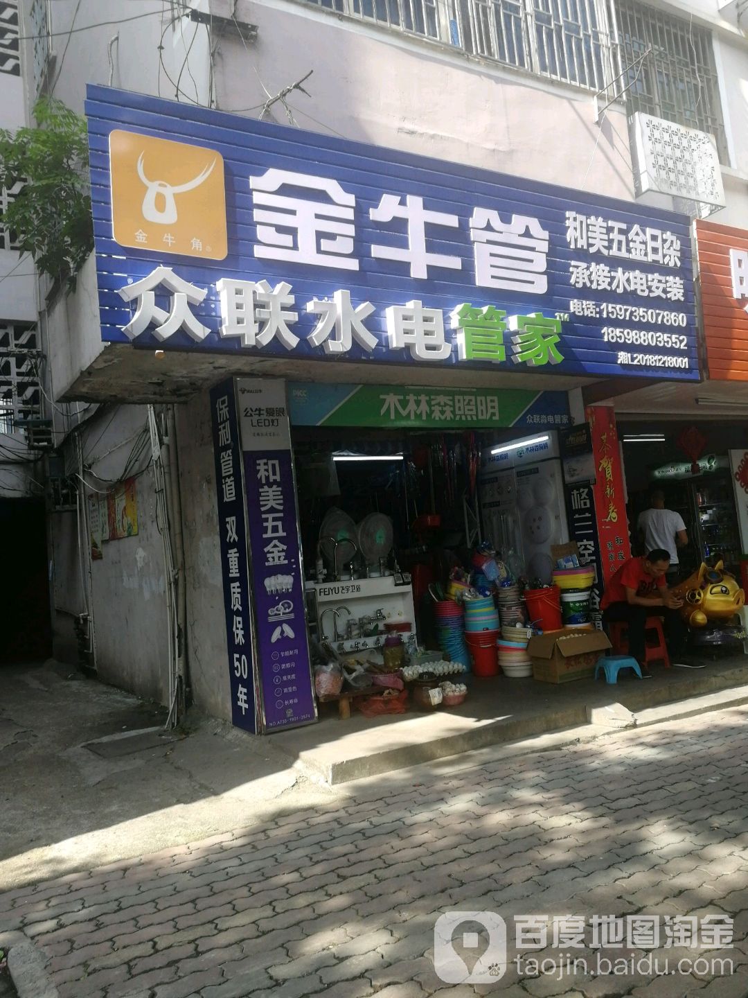 和美五金日杂