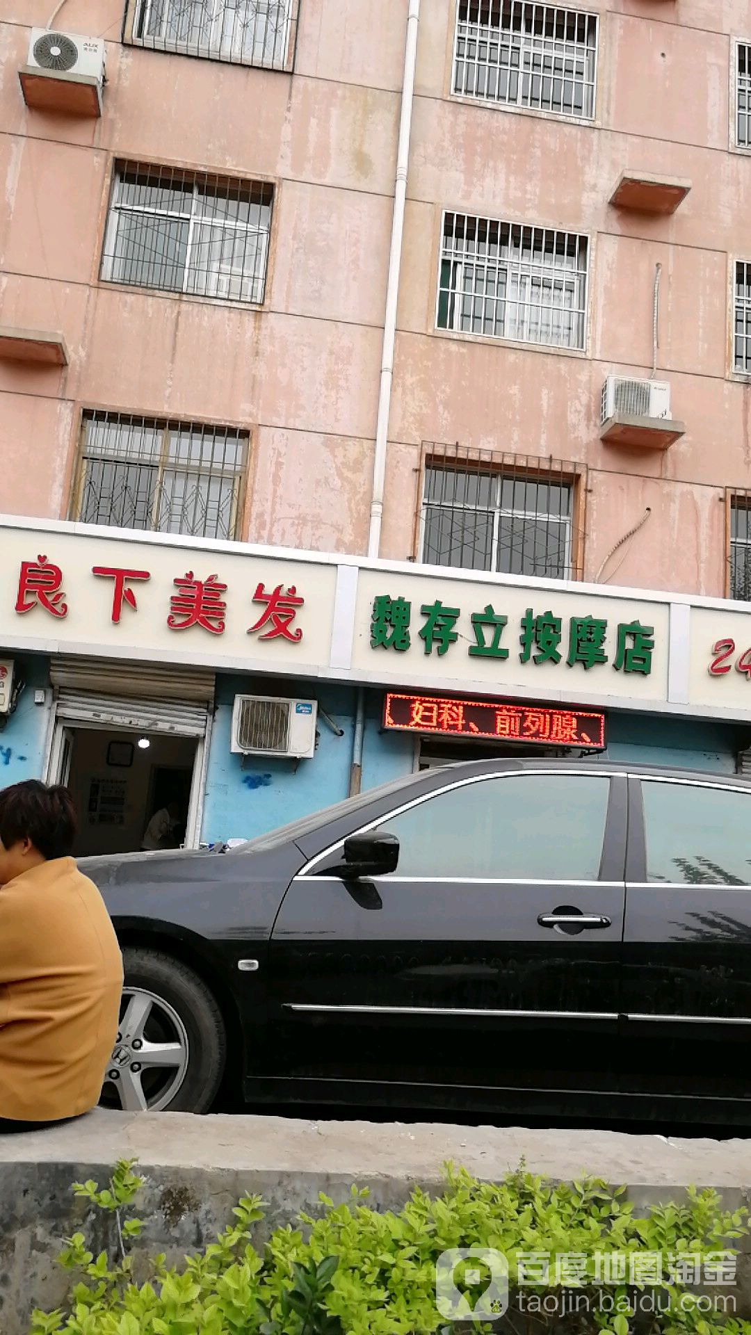 魏存立按摩店