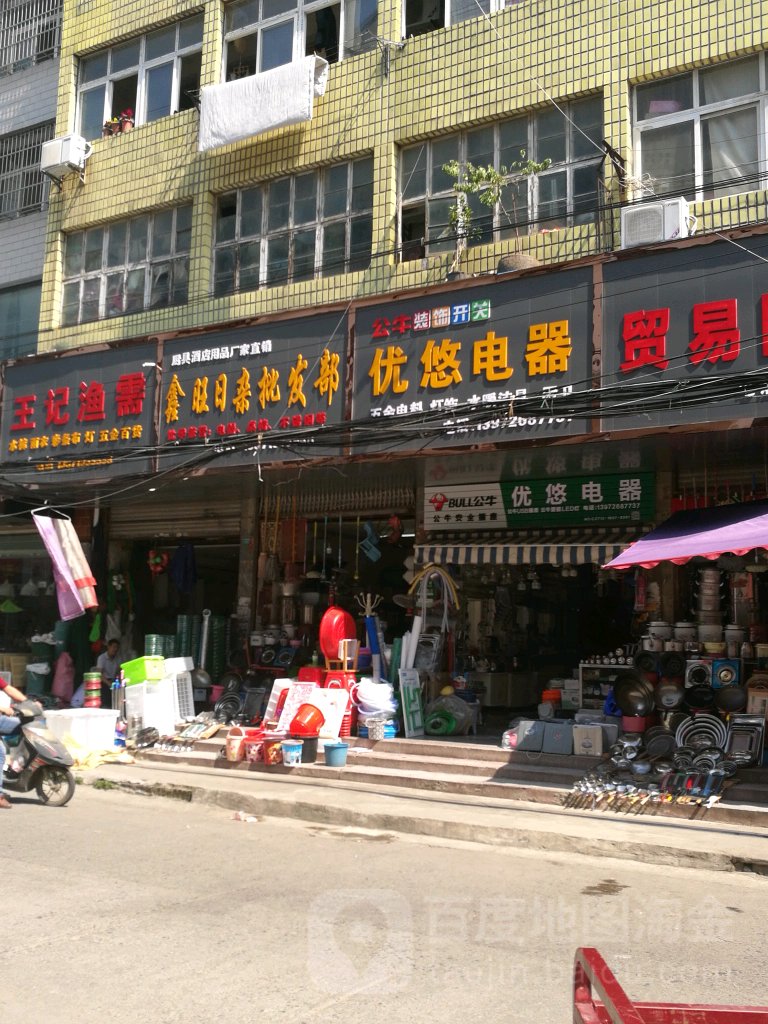 优悠电器