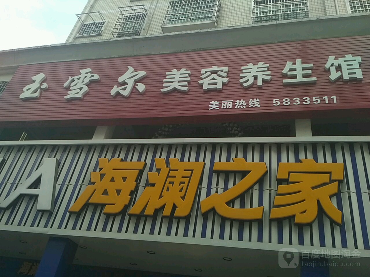 玉雪尔美容养生馆