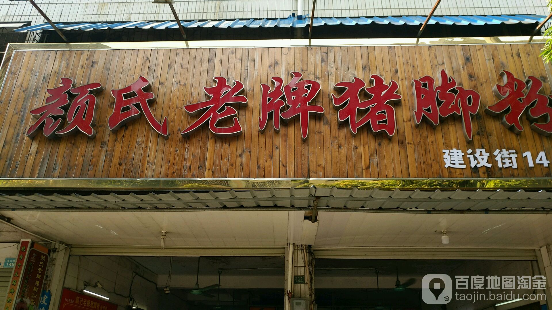 颜氏老牌猪脚粉(建设路总店)