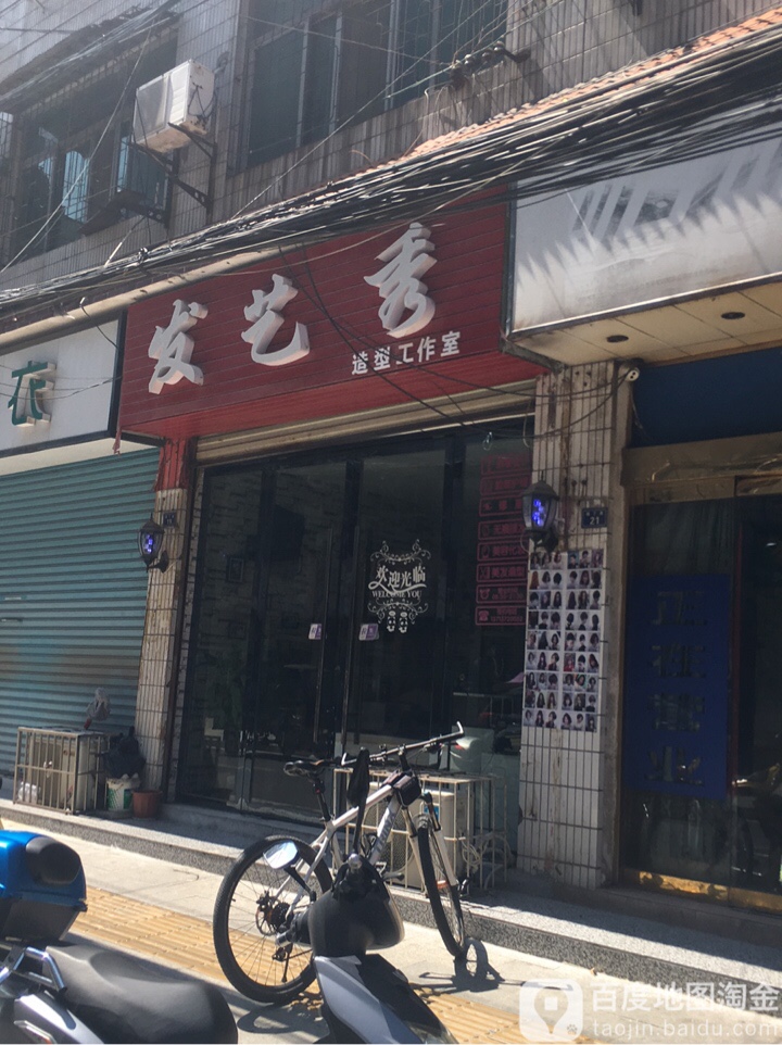 发艺秀发型工作室(园丁路)