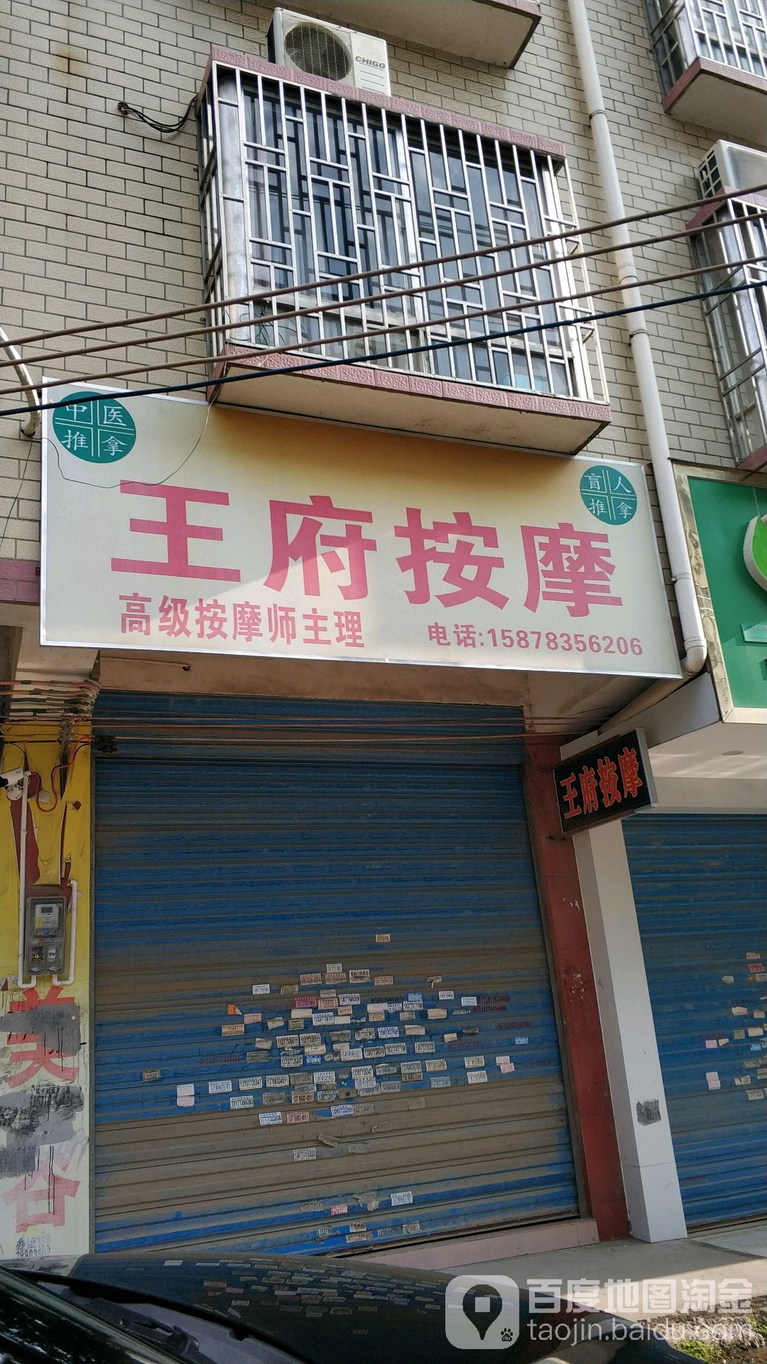 王府按摩
