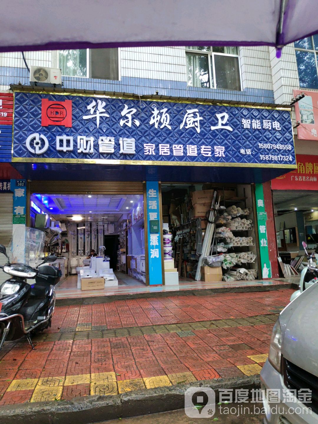 华尔顿厨卫(德政路店)