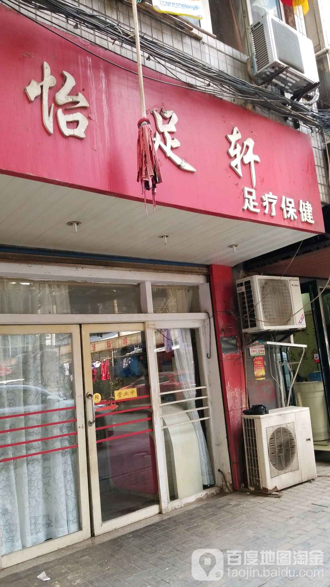 怡足轩足疗保健