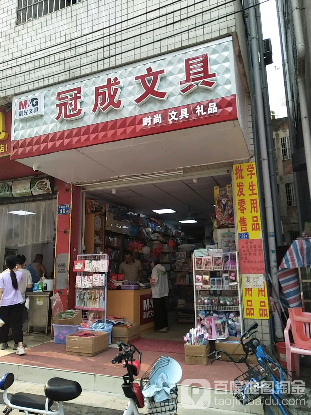 冠成文具店