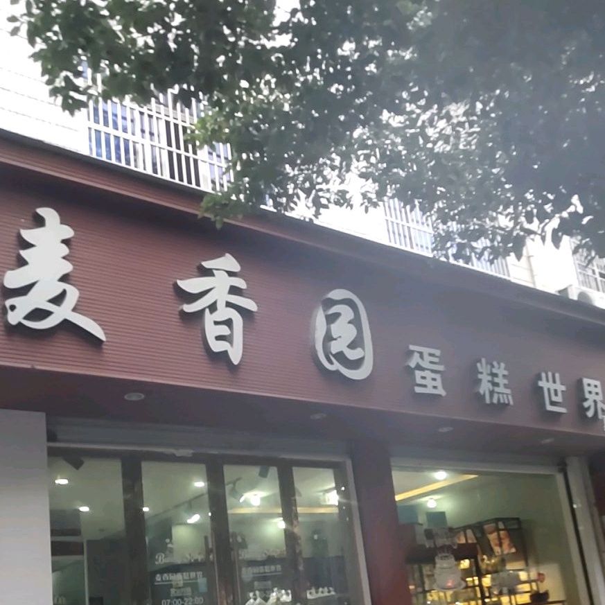 麦香园蛋糕世界上(夏演分店)