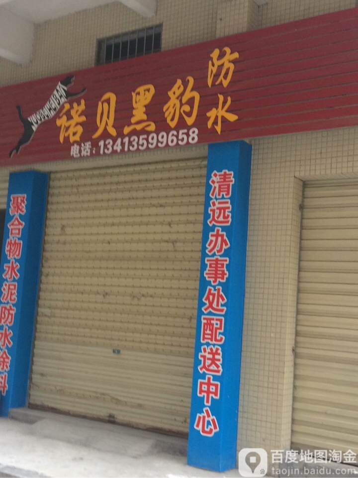 诺贝黑豹防水