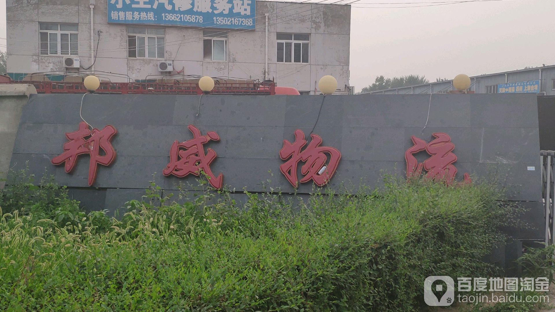 邦威物流园(杨柳青店)