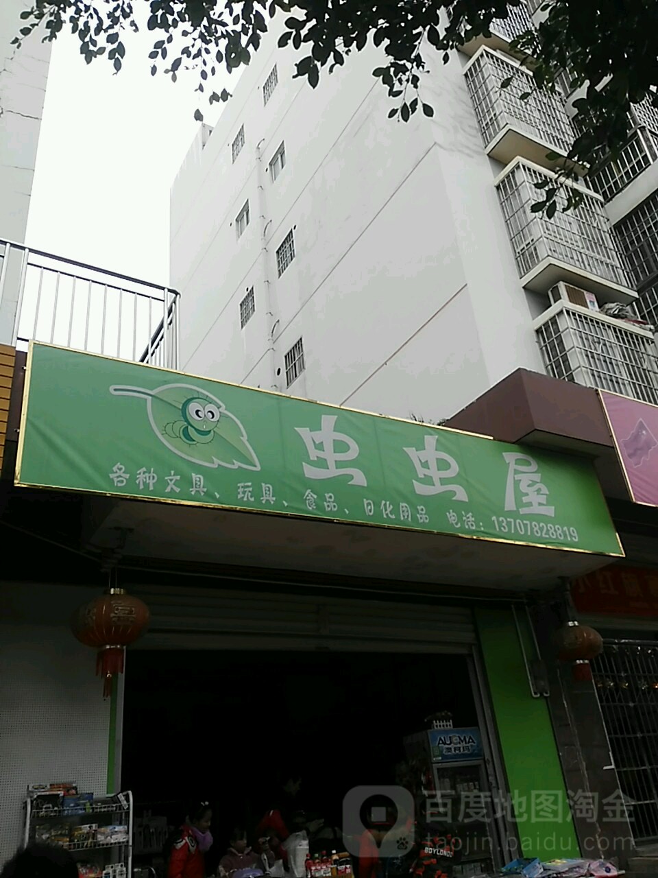 虫虫屋文具店