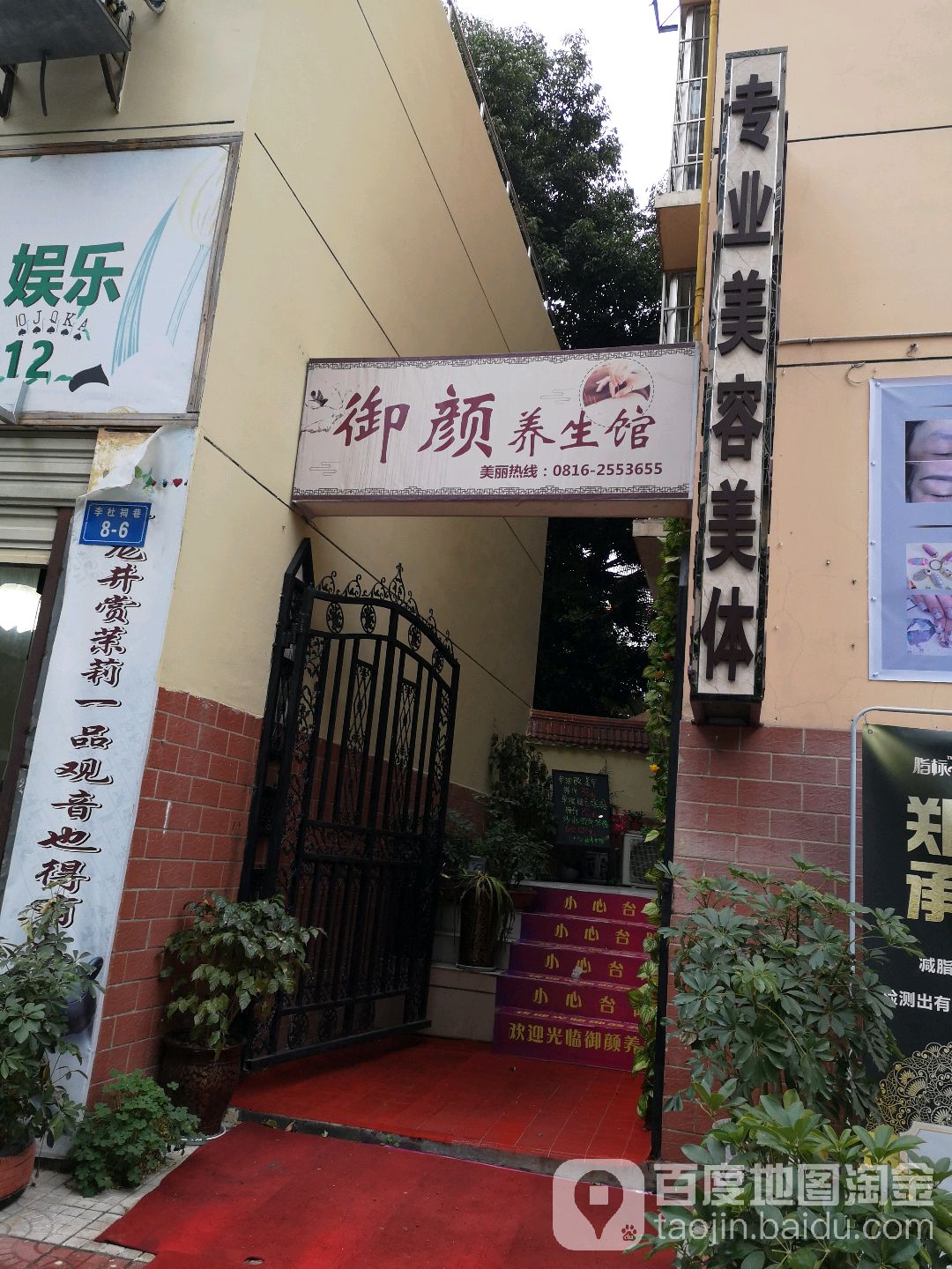 御华颜养生馆(李杜祠巷店)