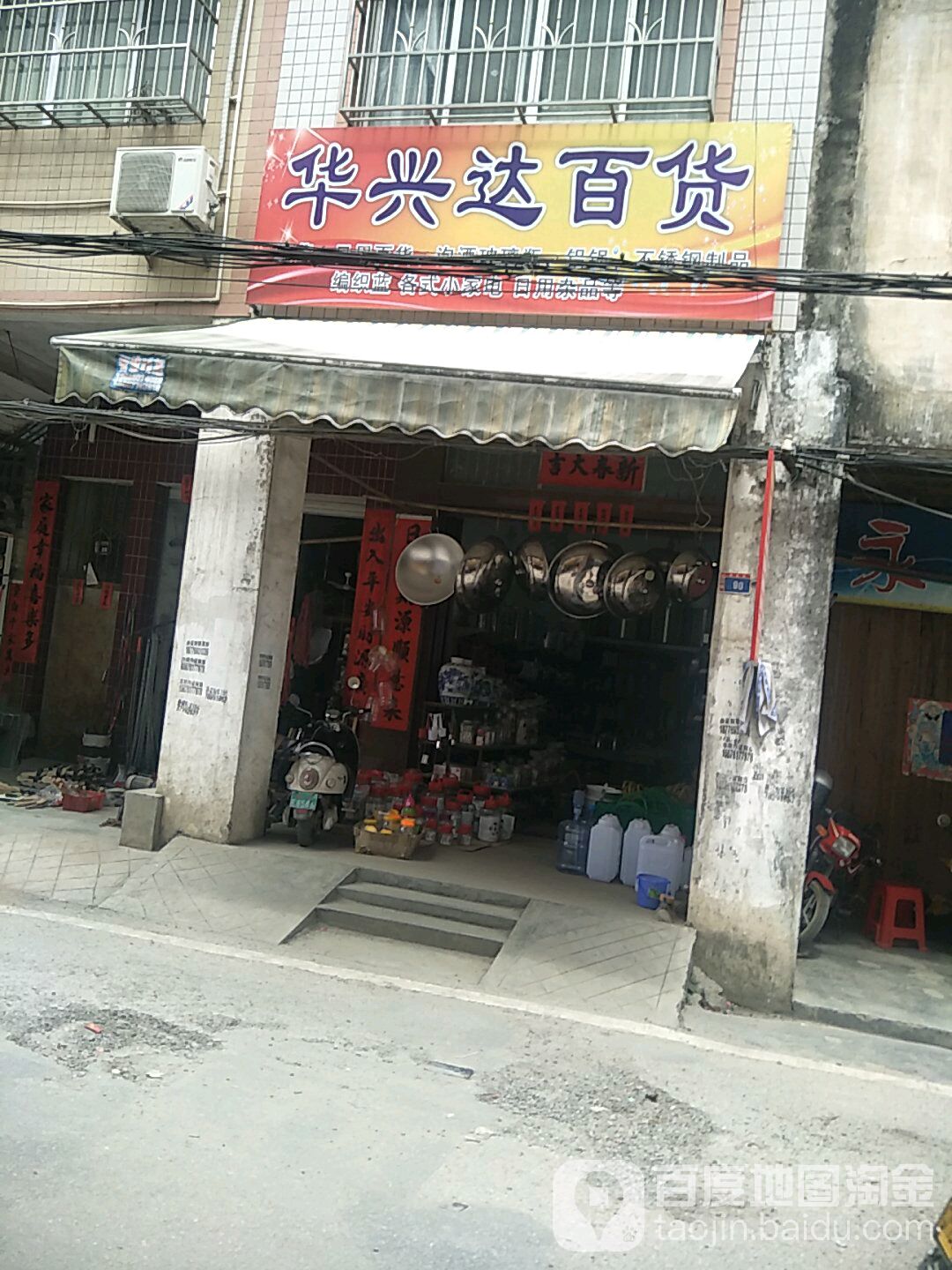 华兴达百货