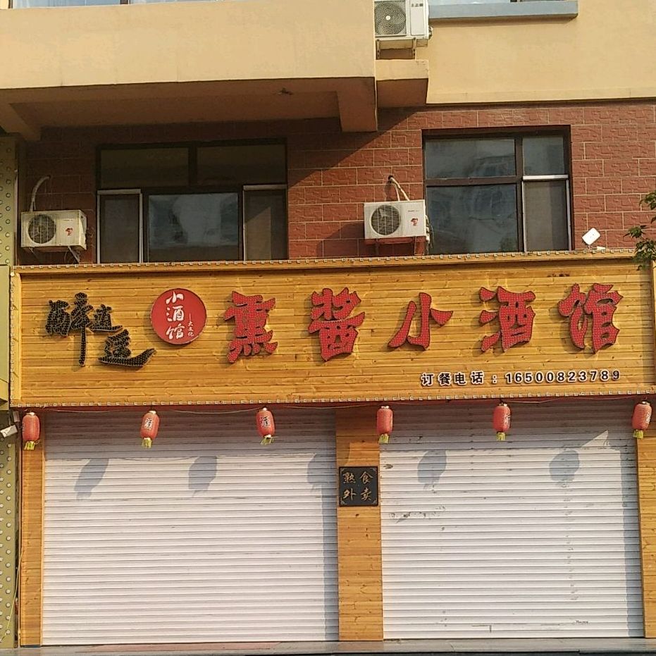 熏酱小酒馆