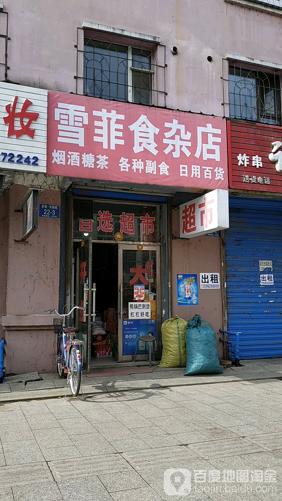 雪菲食杂店