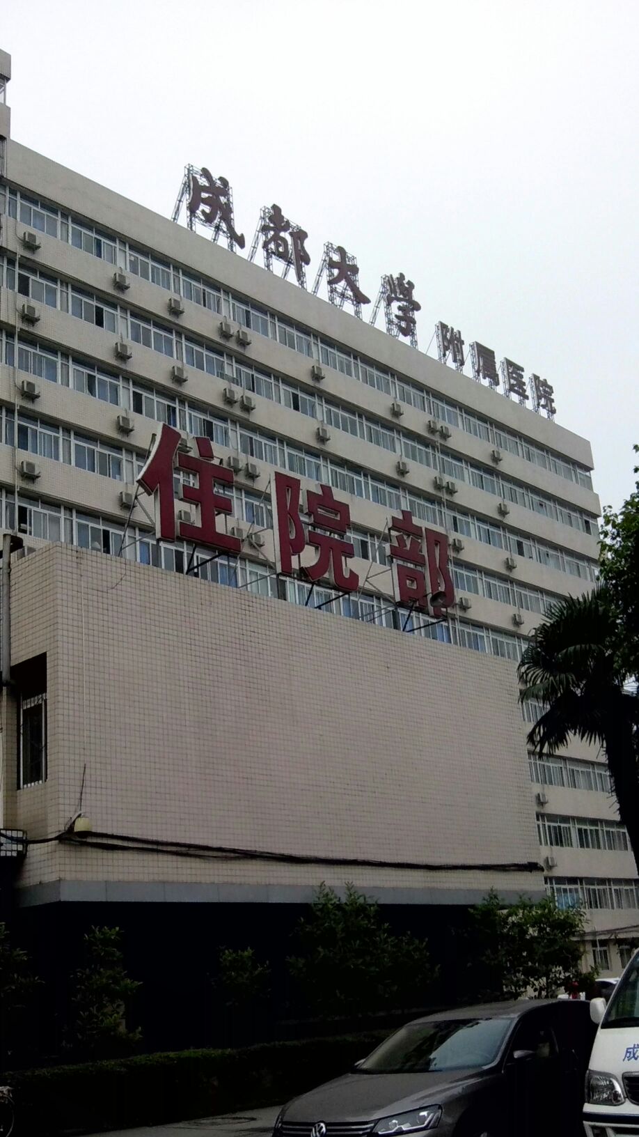 成都大学附属医院