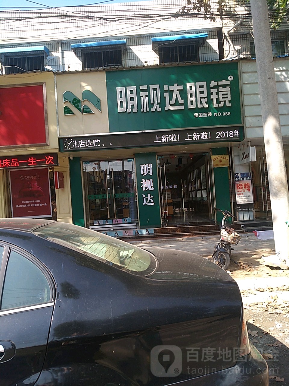 明视达眼镜(七贤大道店)