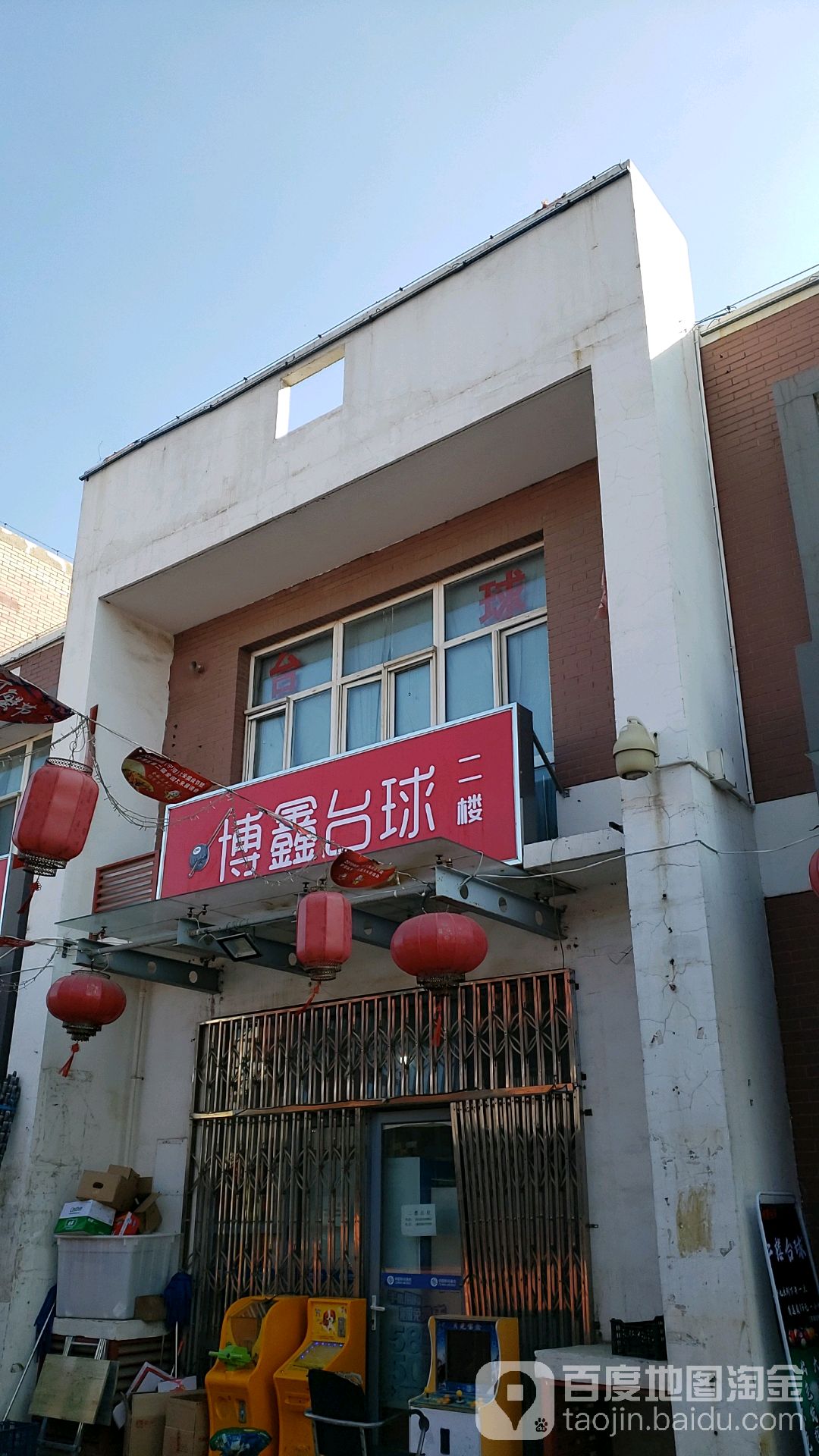 博鑫台球