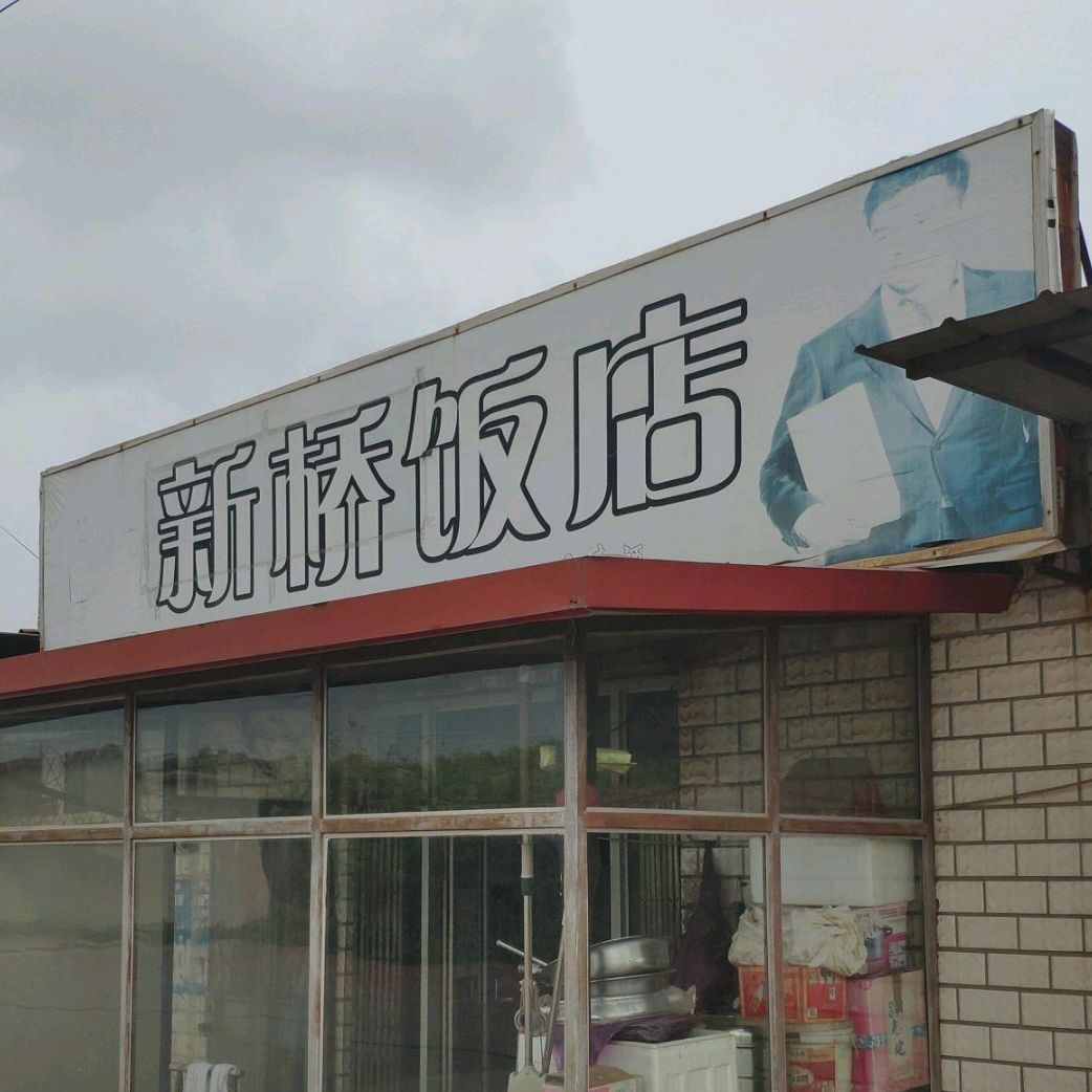 新桥饭店(葛万线店)