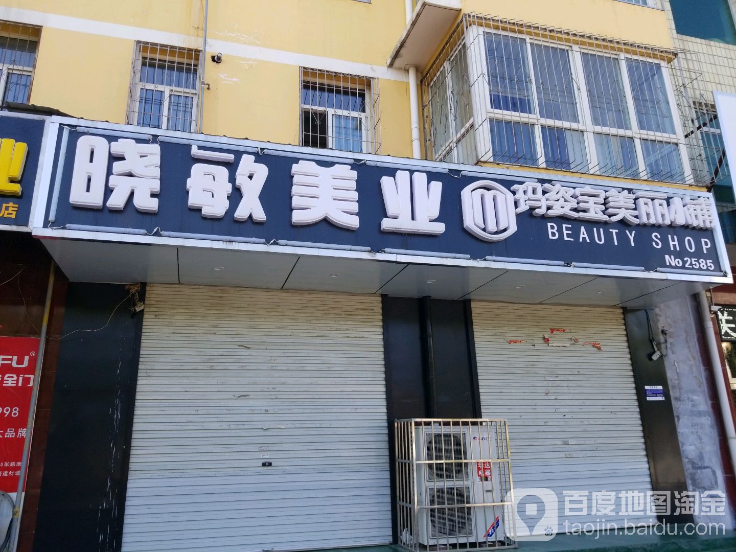 晓敏美业(和平路店)