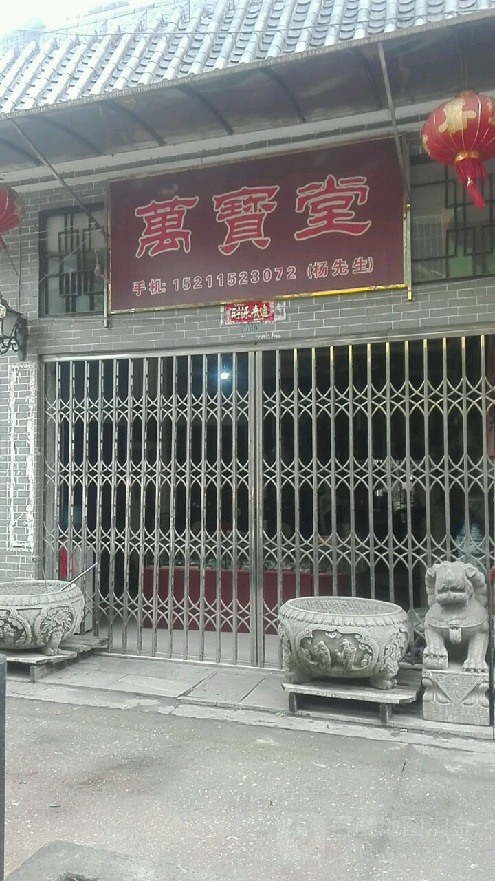 万宝堂(梨园路店)