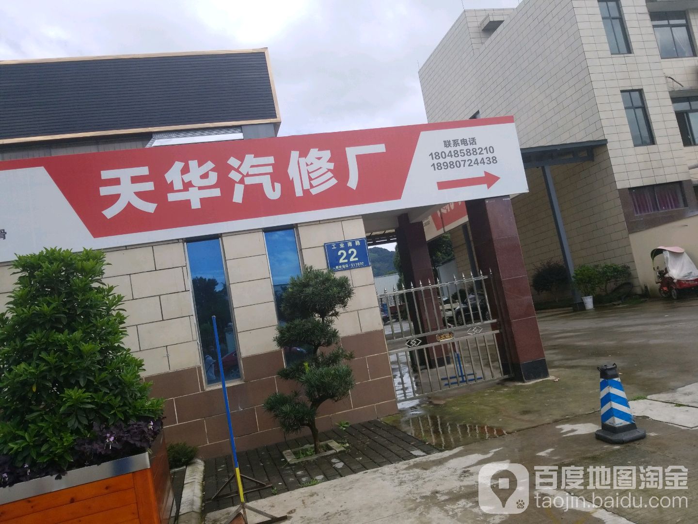 成都市蒲江县天华汽车修配厂