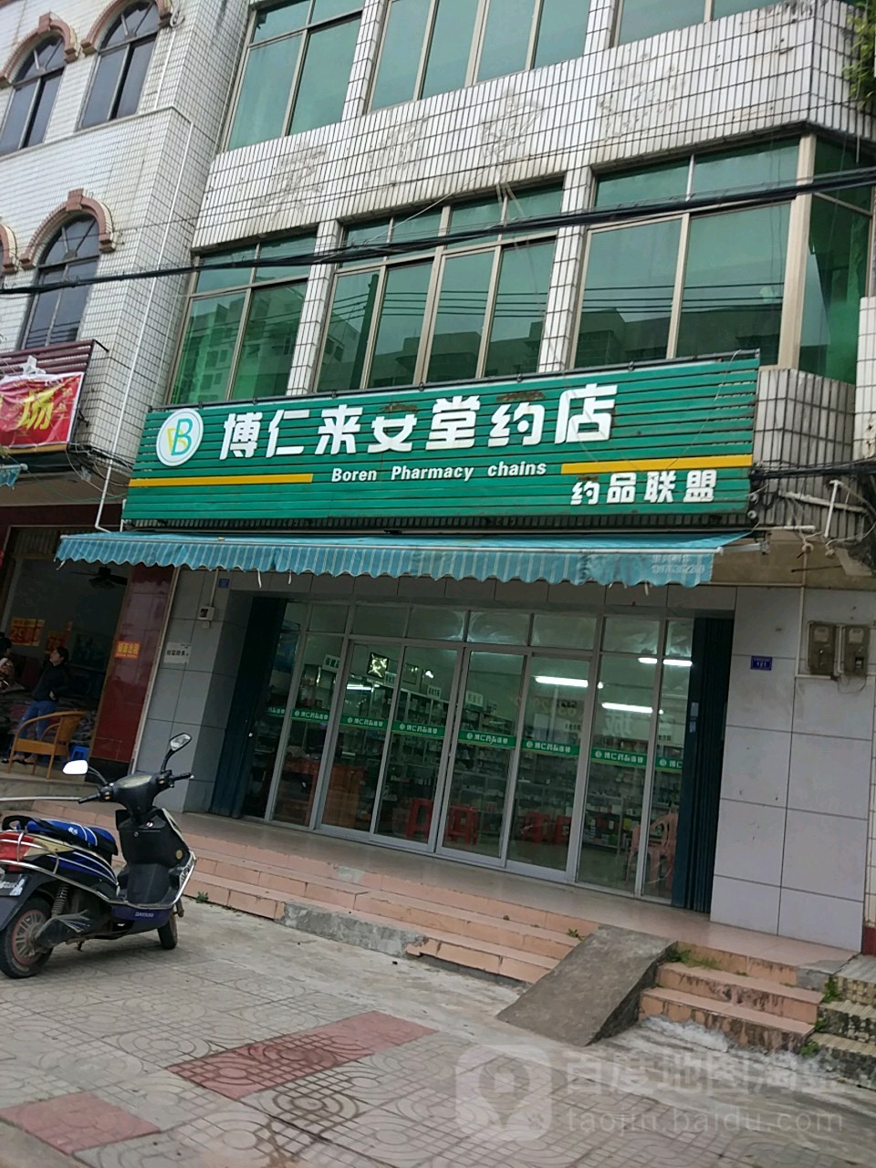 博仁来安堂药店