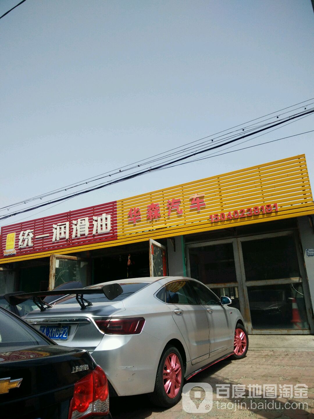 华森汽车修理厂