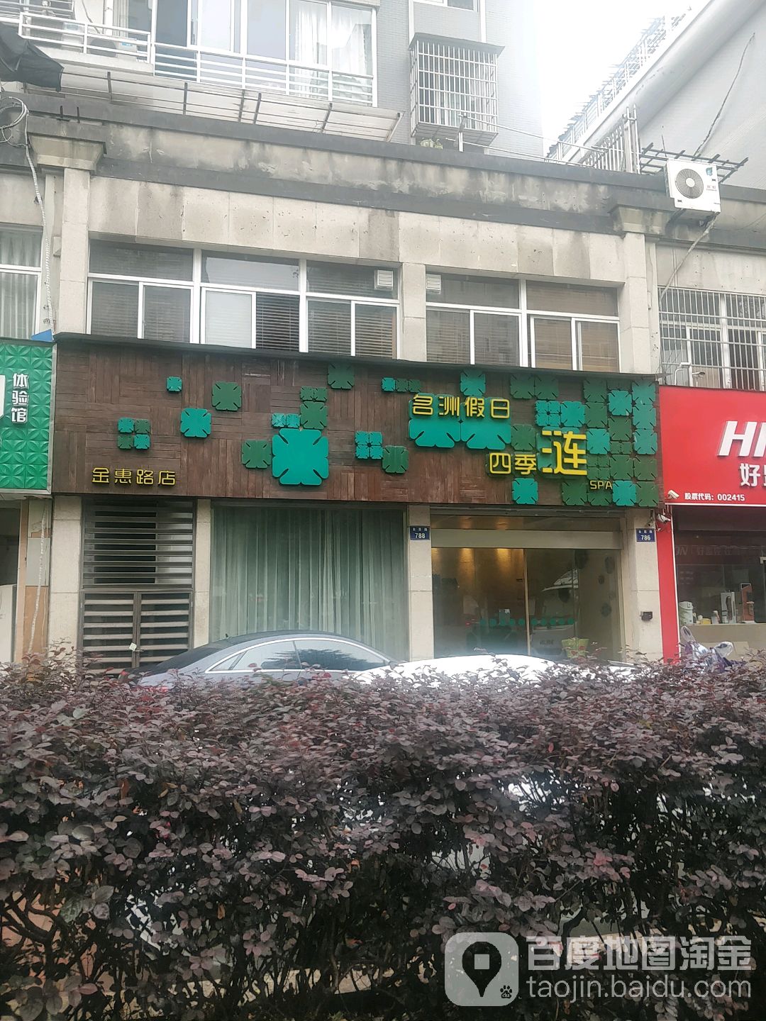 四季涟(金惠路店)